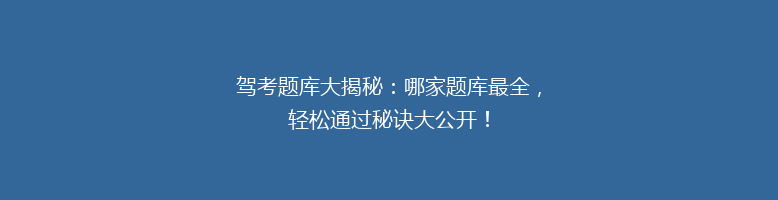 驾考题库大揭秘：哪家题库最全，轻松通过秘诀大公开！