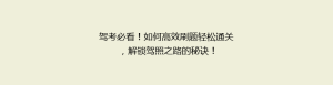 驾考必看!如何高效刷题轻松通关,解锁驾照之路的秘诀!