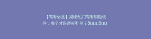 【驾考必备】揭秘热门驾考刷题软件,哪个才是通关利器?🚗💨