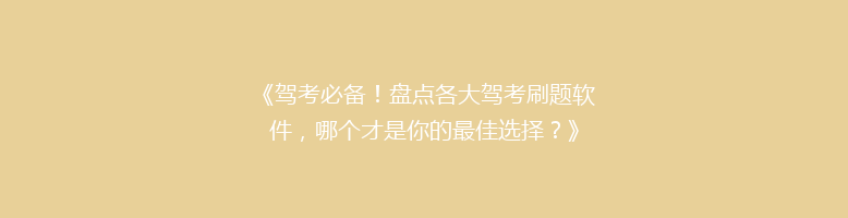 《驾考必备！盘点各大驾考刷题软件，哪个才是你的最佳选择？》
