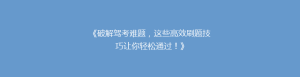 《破解驾考难题,这些高效刷题技巧让你轻松通过!》