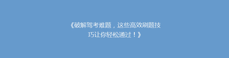 《破解驾考难题，这些高效刷题技巧让你轻松通过！》