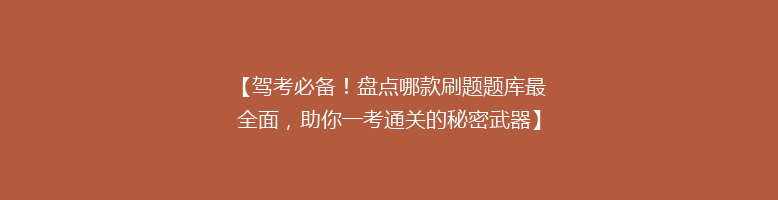 【驾考必备！盘点哪款刷题题库最全面，助你一考通关的秘密武器】