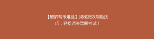 【破解驾考难题】揭秘高效刷题技巧,轻松通关驾照考试!