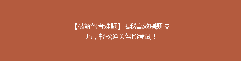 【破解驾考难题】揭秘高效刷题技巧，轻松通关驾照考试！