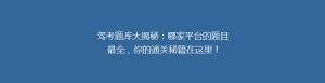 驾考题库大揭秘:哪家平台的题目最全,你的通关秘籍在这里!