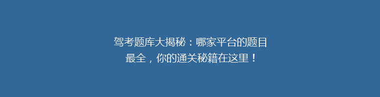 驾考题库大揭秘：哪家平台的题目最全，你的通关秘籍在这里！