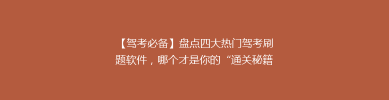 【驾考必备】盘点四大热门驾考刷题软件，哪个才是你的“通关秘籍”？