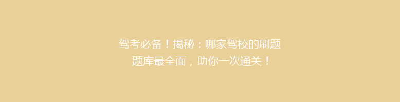 驾考必备！揭秘：哪家驾校的刷题题库最全面，助你一次通关！
