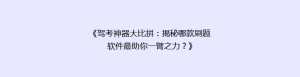 《驾考神器大比拼:揭秘哪款刷题软件最助你一臂之力?》