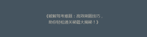 《破解驾考难题:高效刷题技巧,助你轻松通关秘籍大揭秘!》