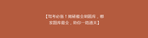 【驾考必备!揭秘最全刷题库,哪家题库最全,助你一路通关】