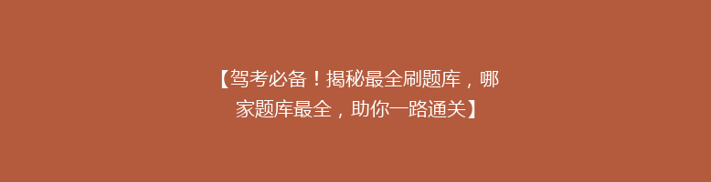 【驾考必备！揭秘最全刷题库，哪家题库最全，助你一路通关】