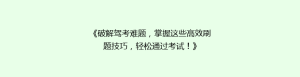 《破解驾考难题,掌握这些高效刷题技巧,轻松通过考试!》