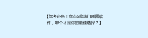 【驾考必备!盘点5款热门刷题软件,哪个才是你的最佳选择?】