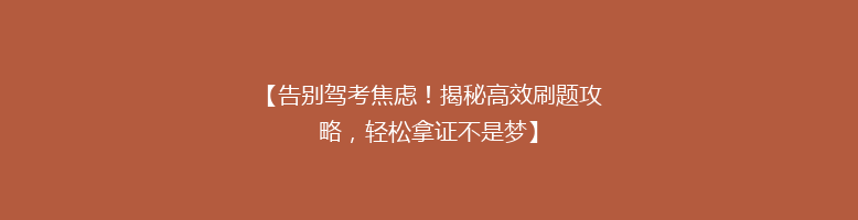 【告别驾考焦虑！揭秘高效刷题攻略，轻松拿证不是梦】