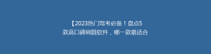 【2023热门驾考必备!盘点5款高口碑刷题软件,哪一款最适合你?】