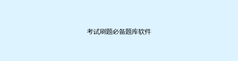 考试刷题必备题库软件