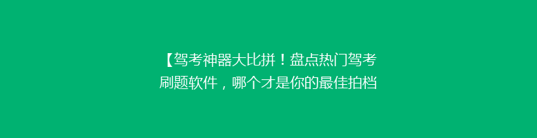 【驾考神器大比拼！盘点热门驾考刷题软件，哪个才是你的最佳拍档？】
