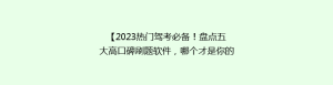 【2023热门驾考必备!盘点五大高口碑刷题软件,哪个才是你的最佳选择?】