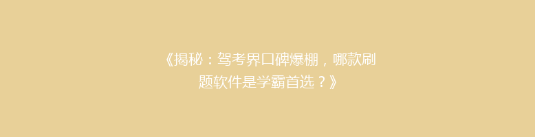 《揭秘：驾考界口碑爆棚，哪款刷题软件是学霸首选？》