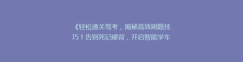 《轻松通关驾考，揭秘高效刷题技巧！告别死记硬背，开启智能学车时代》