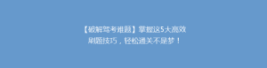 【破解驾考难题】掌握这5大高效刷题技巧,轻松通关不是梦!