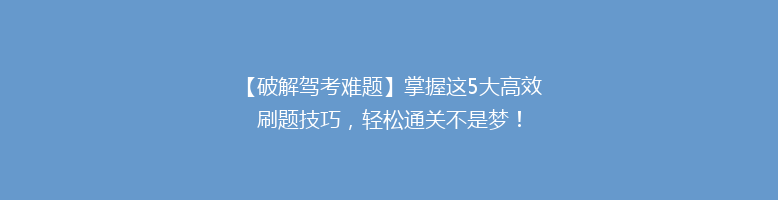 【破解驾考难题】掌握这5大高效刷题技巧，轻松通关不是梦！