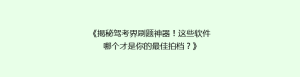 《揭秘驾考界刷题神器!这些软件哪个才是你的最佳拍档?》