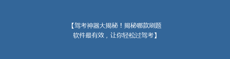 【驾考神器大揭秘！揭秘哪款刷题软件最有效，让你轻松过驾考】