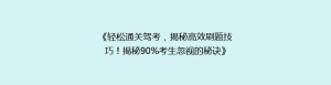 《轻松通关驾考,揭秘高效刷题技巧!揭秘90%考生忽视的秘诀》