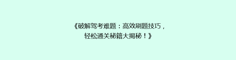 《破解驾考难题：高效刷题技巧，轻松通关秘籍大揭秘！》