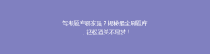 驾考题库哪家强?揭秘最全刷题库,轻松通关不是梦!