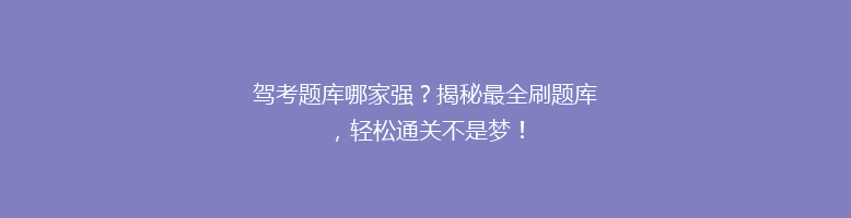 驾考题库哪家强？揭秘最全刷题库，轻松通关不是梦！