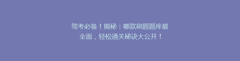 驾考必备！揭秘：哪款刷题题库最全面，轻松通关秘诀大公开！