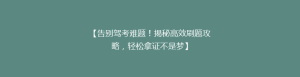 【告别驾考难题!揭秘高效刷题攻略,轻松拿证不是梦】