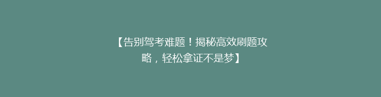 【告别驾考难题！揭秘高效刷题攻略，轻松拿证不是梦】