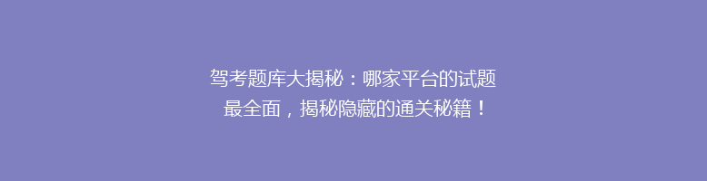 驾考题库大揭秘：哪家平台的试题最全面，揭秘隐藏的通关秘籍！