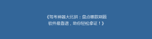 《驾考神器大比拼:盘点哪款刷题软件最靠谱,助你轻松拿证!》