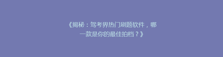 《揭秘：驾考界热门刷题软件，哪一款是你的最佳拍档？》