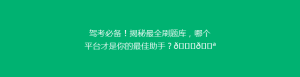 驾考必备!揭秘最全刷题库,哪个平台才是你的最佳助手?🔍💪