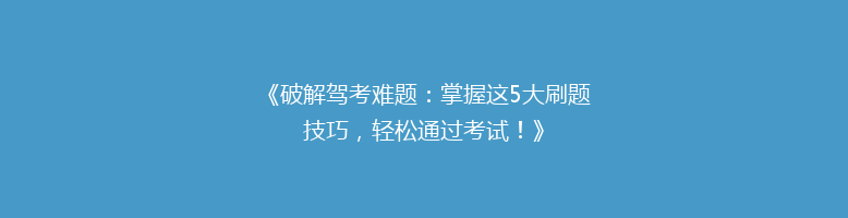 《破解驾考难题：掌握这5大刷题技巧，轻松通过考试！》