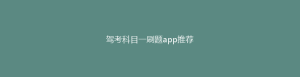 驾考科目一刷题app推荐