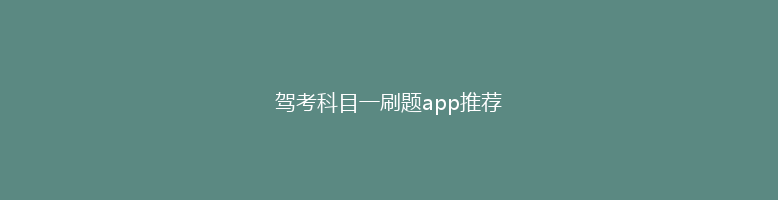 驾考科目一刷题app推荐