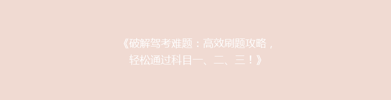 《破解驾考难题：高效刷题攻略，轻松通过科目一、二、三！》