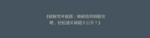《破解驾考难题:揭秘高效刷题攻略,轻松通关秘籍大公开!》
