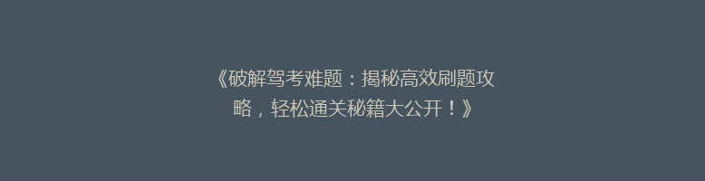 《破解驾考难题：揭秘高效刷题攻略，轻松通关秘籍大公开！》