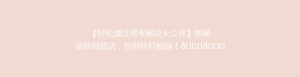 【轻松通过驾考秘诀大公开】揭秘高效刷题法,告别挂科烦恼!🎉📚