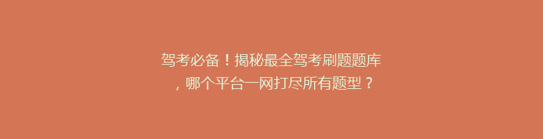 驾考必备！揭秘最全驾考刷题题库，哪个平台一网打尽所有题型？