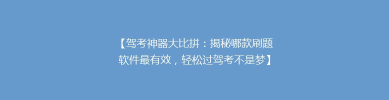 【驾考神器大比拼：揭秘哪款刷题软件最有效，轻松过驾考不是梦】